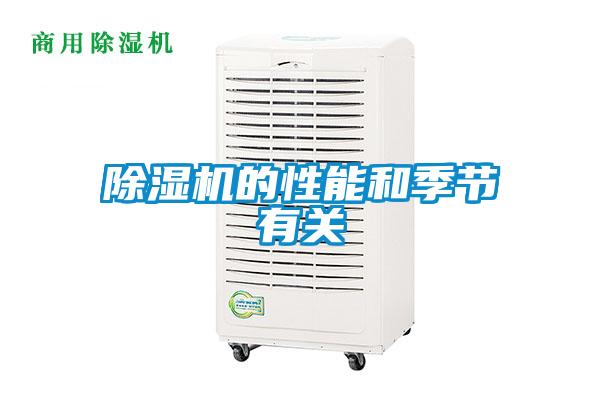 除濕機(jī)的性能和季節(jié)有關(guān)