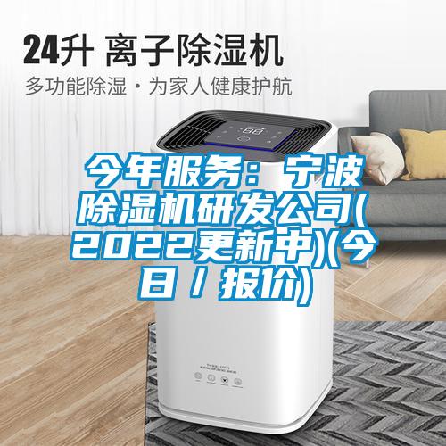 今年服務(wù)：寧波除濕機研發(fā)公司(2022更新中)(今日／報價)