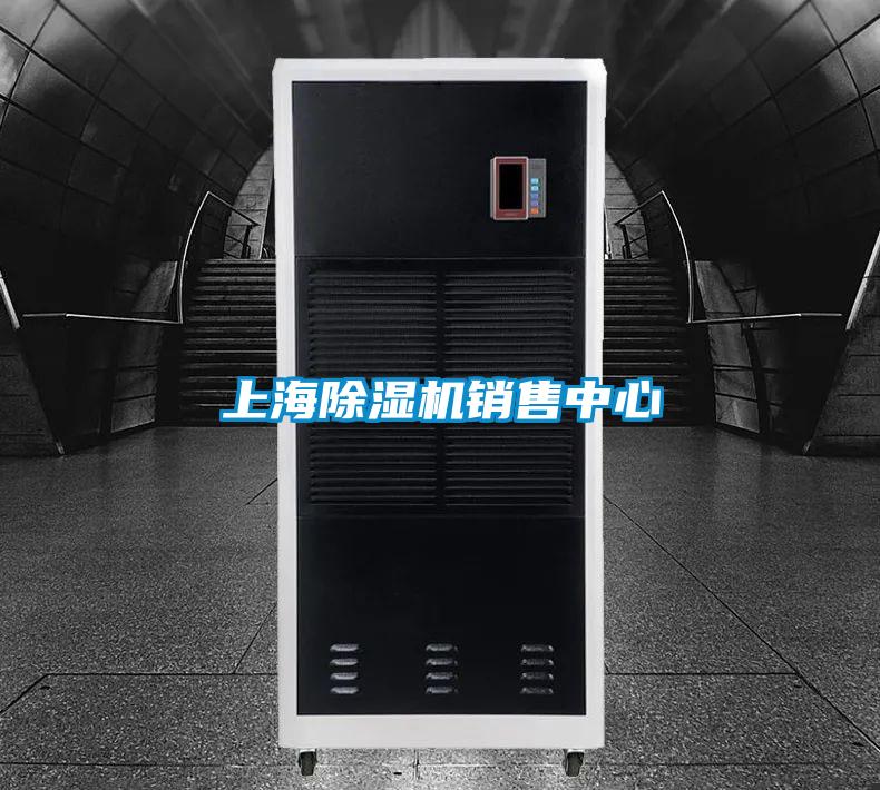上海除濕機(jī)銷(xiāo)售中心