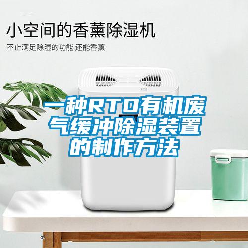 一種RTO有機(jī)廢氣緩沖除濕裝置的制作方法