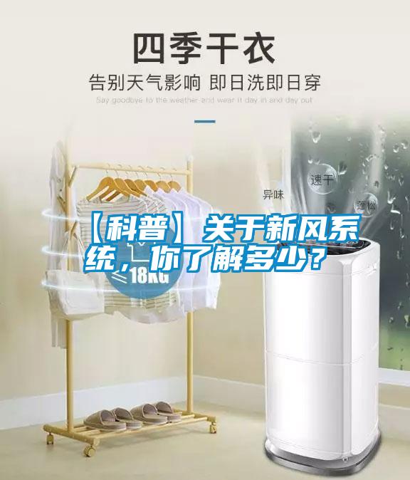 【科普】關(guān)于新風(fēng)系統(tǒng)，你了解多少？