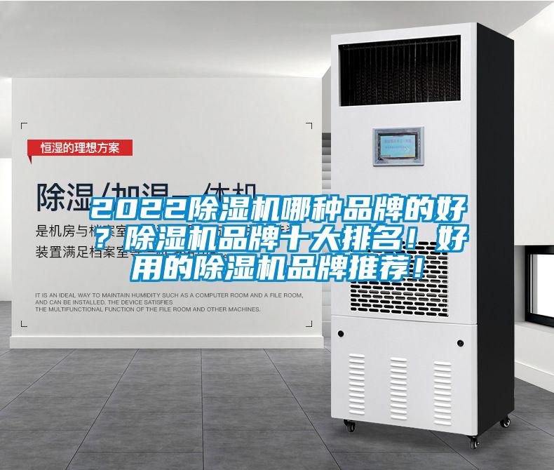 2022除濕機(jī)哪種品牌的好？除濕機(jī)品牌十大排名！好用的除濕機(jī)品牌推薦！