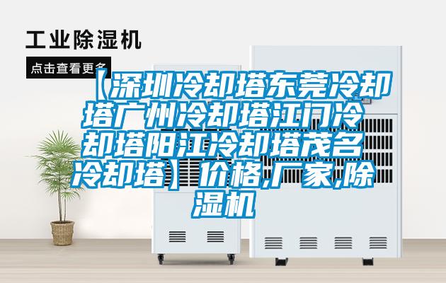 【深圳冷卻塔東莞冷卻塔廣州冷卻塔江門冷卻塔陽江冷卻塔茂名冷卻塔】價格,廠家,除濕機