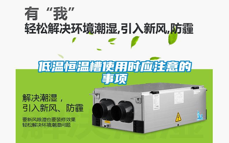 低溫恒溫槽使用時(shí)應(yīng)注意的事項(xiàng)