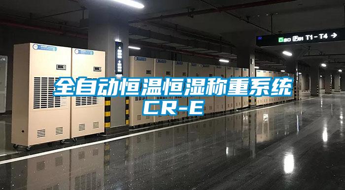 全自動(dòng)恒溫恒濕稱重系統(tǒng)CR-E