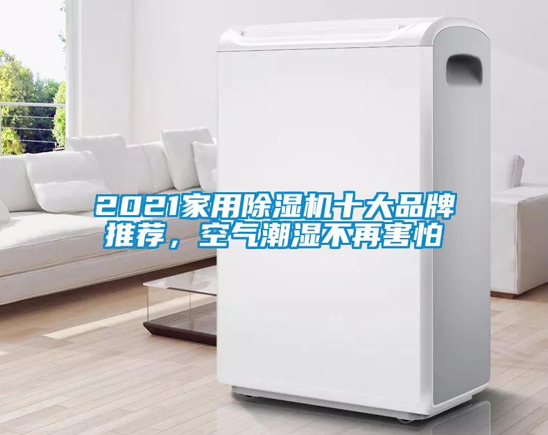 2021家用除濕機(jī)十大品牌推薦，空氣潮濕不再害怕