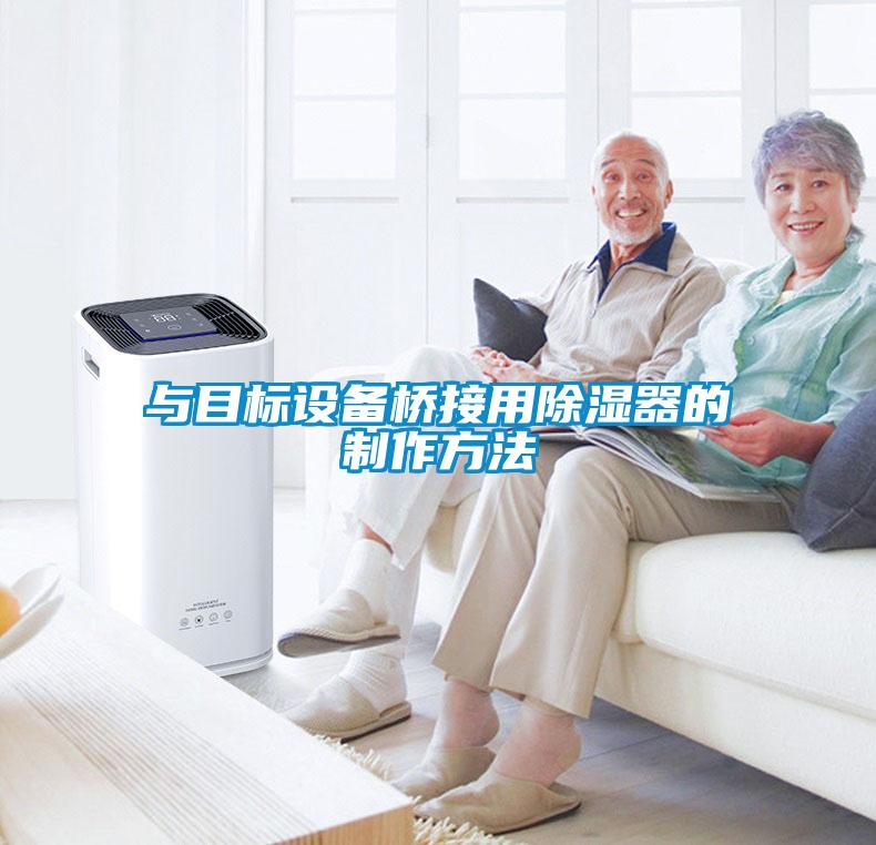 與目標(biāo)設(shè)備橋接用除濕器的制作方法