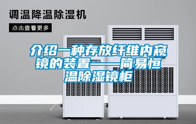 介紹一種存放纖維內(nèi)窺鏡的裝置——簡(jiǎn)易恒溫除濕鏡柜