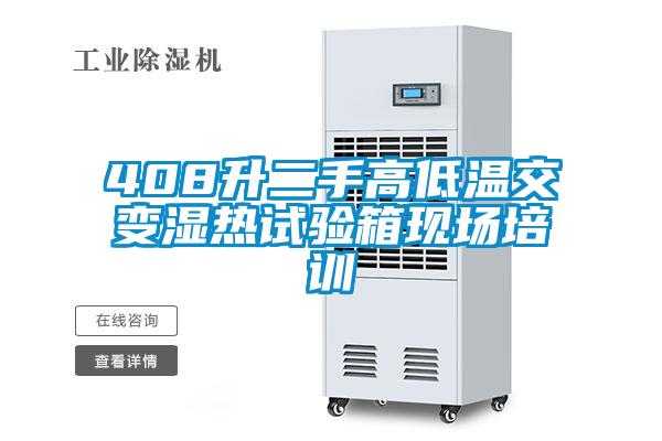 408升二手高低溫交變濕熱試驗(yàn)箱現(xiàn)場培訓(xùn)