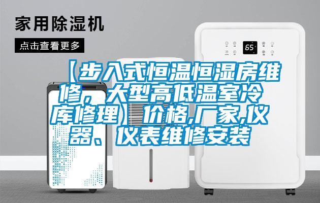 【步入式恒溫恒濕房維修，大型高低溫室冷庫修理】價格,廠家,儀器、儀表維修安裝