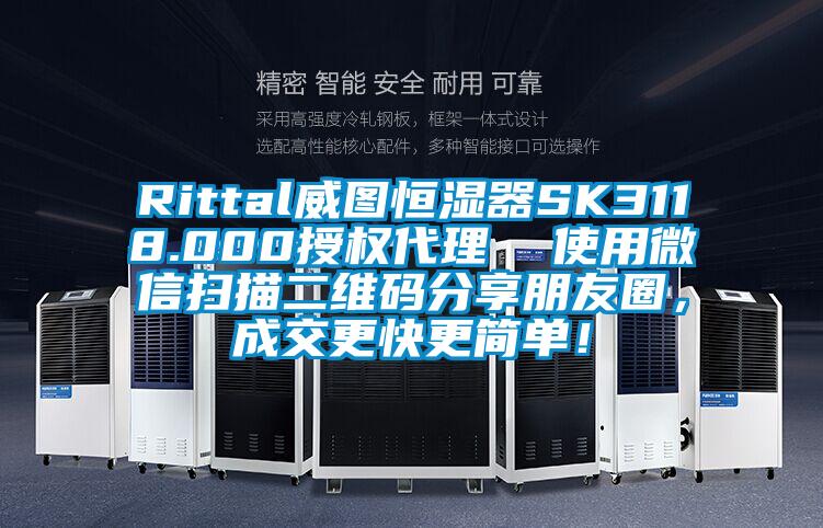Rittal威圖恒濕器SK3118.000授權(quán)代理  使用微信掃描二維碼分享朋友圈，成交更快更簡單！