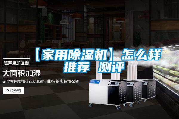 【家用除濕機(jī)】怎么樣 推薦 測(cè)評(píng)