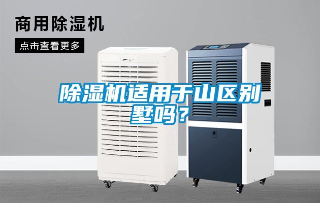 除濕機(jī)適用于山區(qū)別墅嗎？