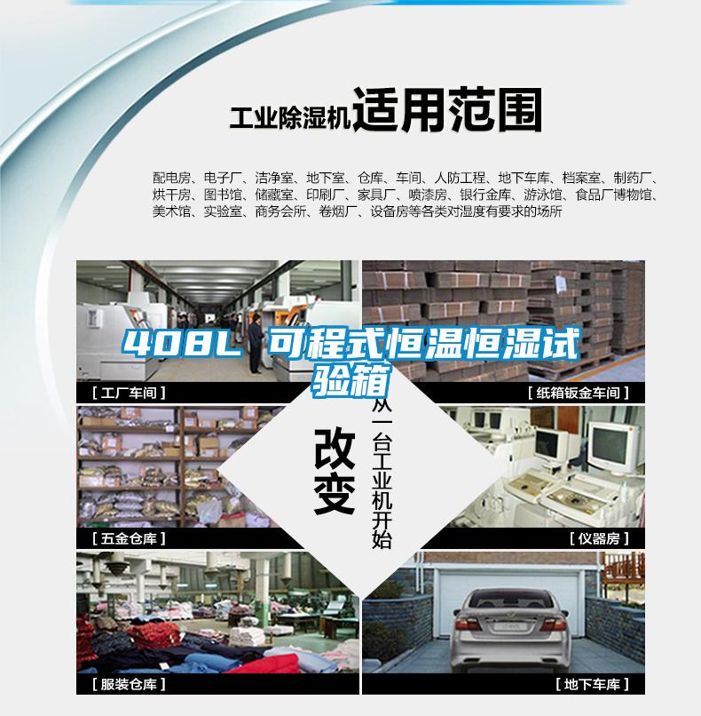 408L 可程式恒溫恒濕試驗(yàn)箱