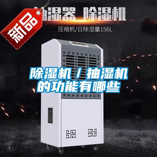 除濕機／抽濕機的功能有哪些