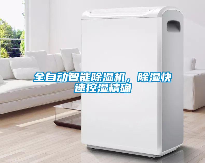 全自動智能除濕機，除濕快速控濕精確