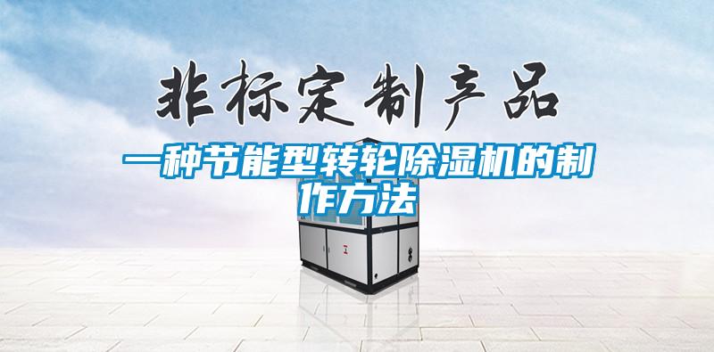 一種節(jié)能型轉輪除濕機的制作方法