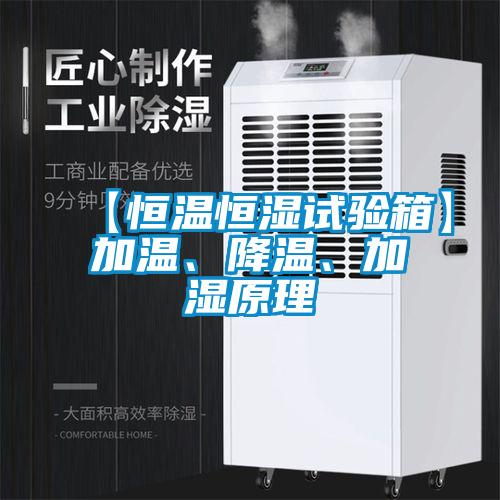 【恒溫恒濕試驗箱】加溫、降溫、加濕原理