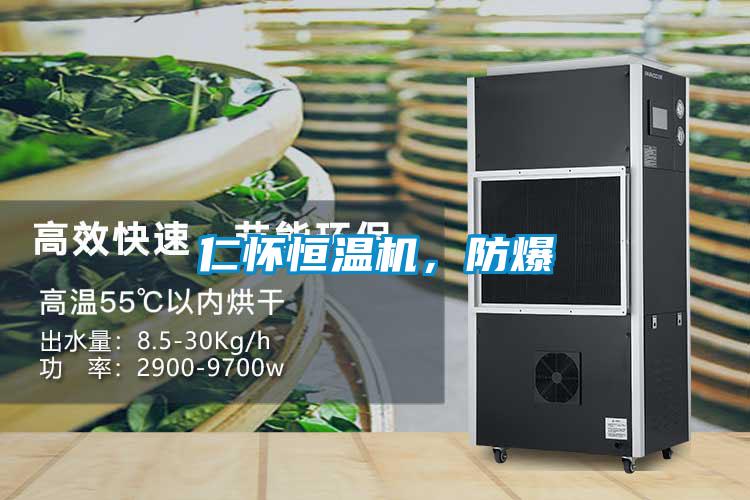 仁懷恒溫機(jī)，防爆
