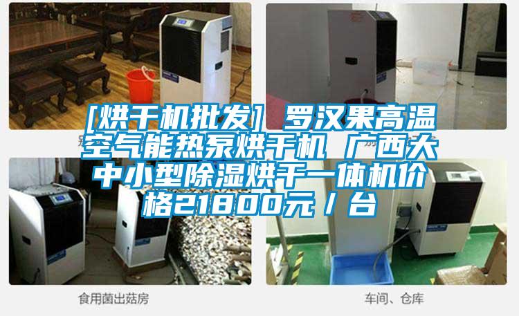 [烘干機(jī)批發(fā)] 羅漢果高溫空氣能熱泵烘干機(jī) 廣西大中小型除濕烘干一體機(jī)價(jià)格21800元／臺(tái)