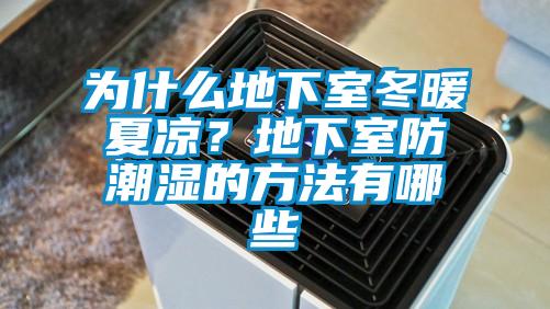 為什么地下室冬暖夏涼？地下室防潮濕的方法有哪些