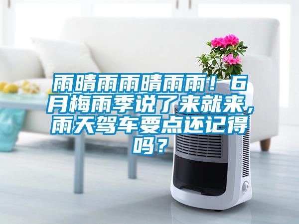 雨晴雨雨晴雨雨！6月梅雨季說了來就來，雨天駕車要點(diǎn)還記得嗎？