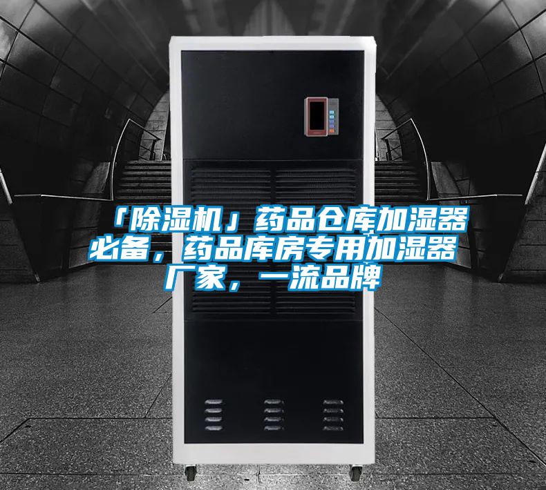 「除濕機」藥品倉庫加濕器必備，藥品庫房專用加濕器廠家，一流品牌