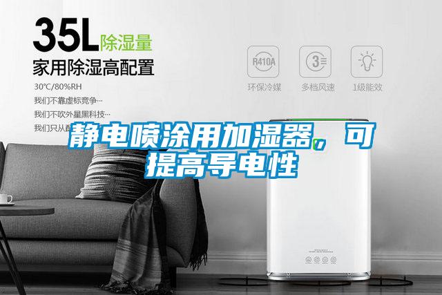 靜電噴涂用加濕器，可提高導(dǎo)電性