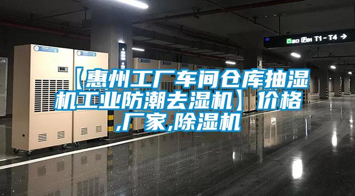 【惠州工廠車間倉庫抽濕機工業(yè)防潮去濕機】價格,廠家,除濕機