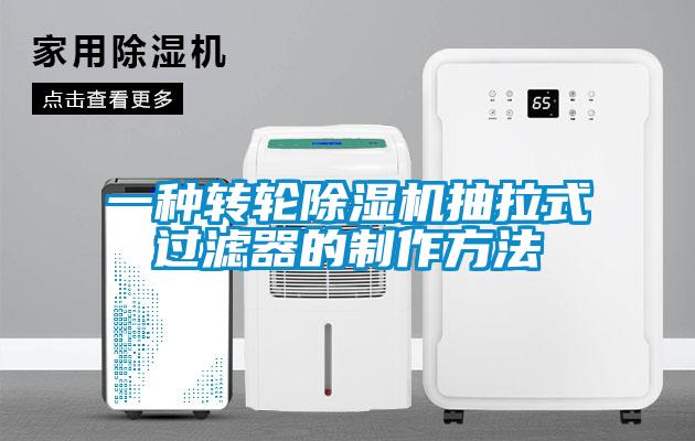 一種轉(zhuǎn)輪除濕機(jī)抽拉式過(guò)濾器的制作方法