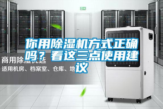 你用除濕機(jī)方式正確嗎？看這三點(diǎn)使用建議
