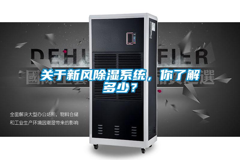 關(guān)于新風(fēng)除濕系統(tǒng)，你了解多少？