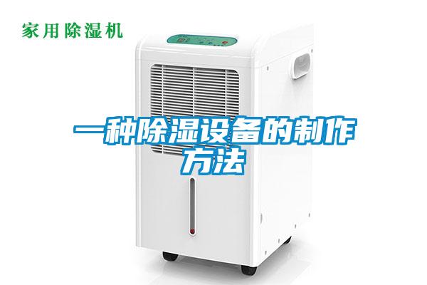 一種除濕設備的制作方法