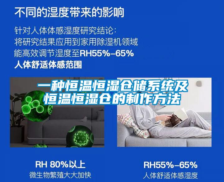 一種恒溫恒濕倉儲系統(tǒng)及恒溫恒濕倉的制作方法