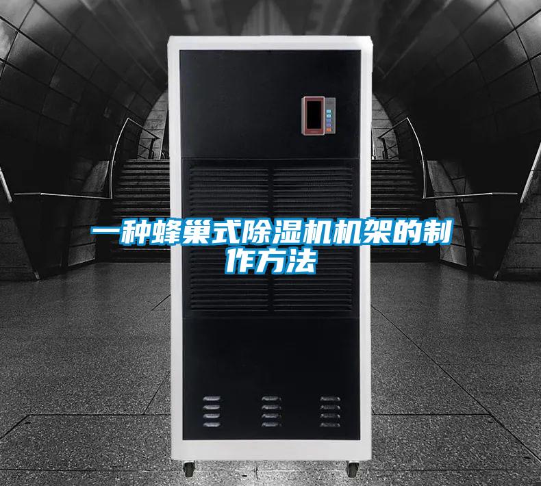 一種蜂巢式除濕機(jī)機(jī)架的制作方法