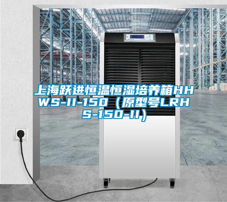 上海躍進(jìn)恒溫恒濕培養(yǎng)箱HHWS-II-150（原型號LRHS-150-II）