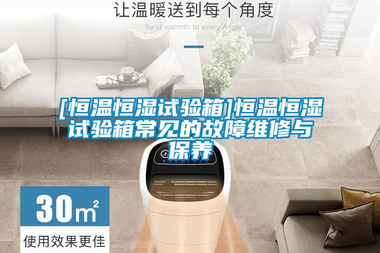 [恒溫恒濕試驗箱]恒溫恒濕試驗箱常見的故障維修與保養(yǎng)