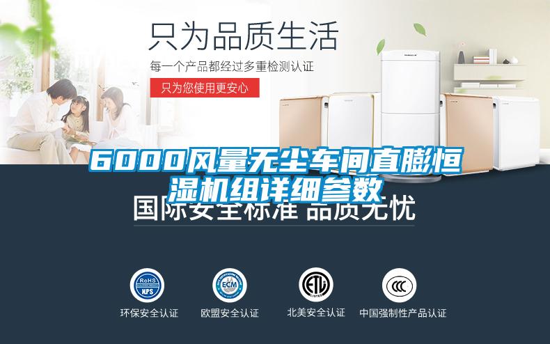 6000風量無塵車間直膨恒濕機組詳細參數(shù)