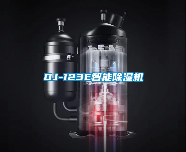 OJ-123E智能除濕機(jī)