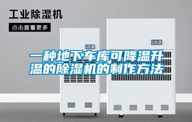 一種地下車庫可降溫升溫的除濕機(jī)的制作方法