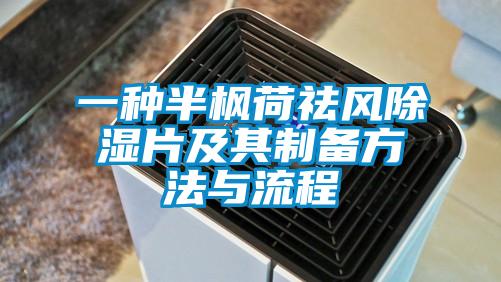 一種半楓荷祛風(fēng)除濕片及其制備方法與流程