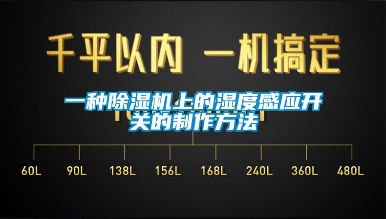 一種除濕機上的濕度感應開關的制作方法