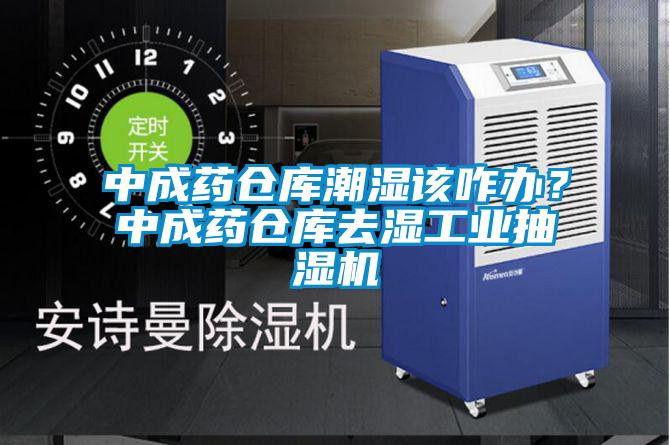 中成藥倉庫潮濕該咋辦？中成藥倉庫去濕工業(yè)抽濕機