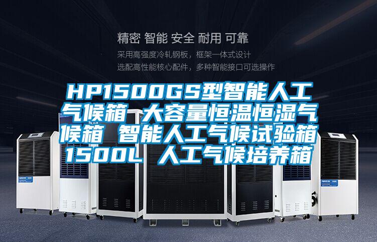 HP1500GS型智能人工氣候箱 大容量恒溫恒濕氣候箱 智能人工氣候試驗(yàn)箱1500L 人工氣候培養(yǎng)箱