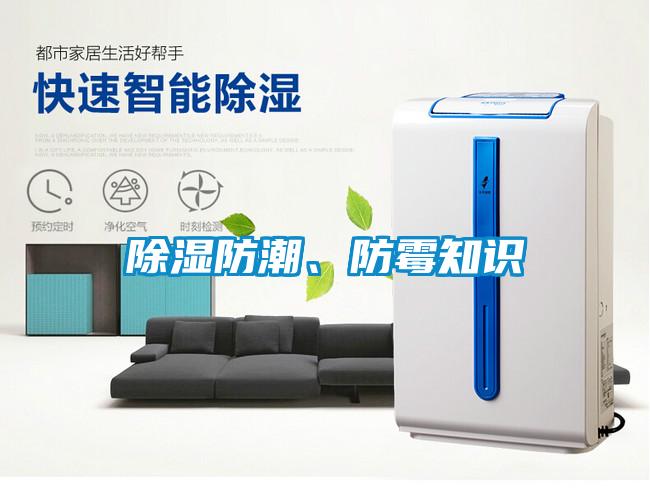 除濕防潮、防霉知識(shí)