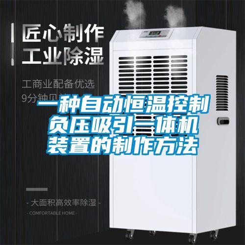 一種自動恒溫控制負壓吸引一體機裝置的制作方法