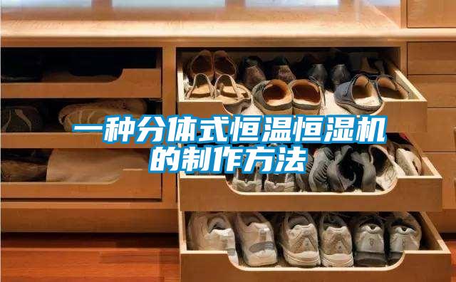 一種分體式恒溫恒濕機(jī)的制作方法