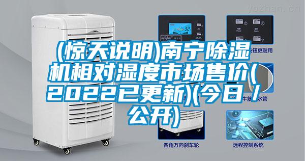 (驚天說(shuō)明)南寧除濕機(jī)相對(duì)濕度市場(chǎng)售價(jià)(2022已更新)(今日／公開(kāi))