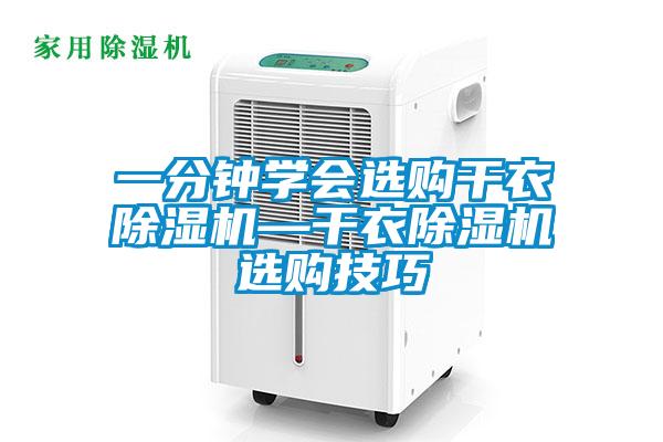 一分鐘學會選購干衣除濕機—干衣除濕機選購技巧