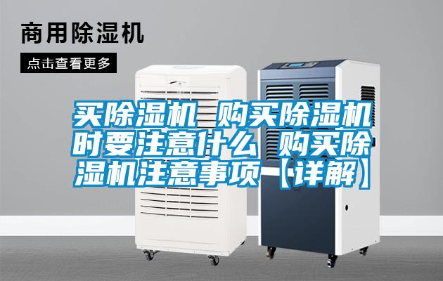 買除濕機(jī) 購買除濕機(jī)時(shí)要注意什么 購買除濕機(jī)注意事項(xiàng)【詳解】